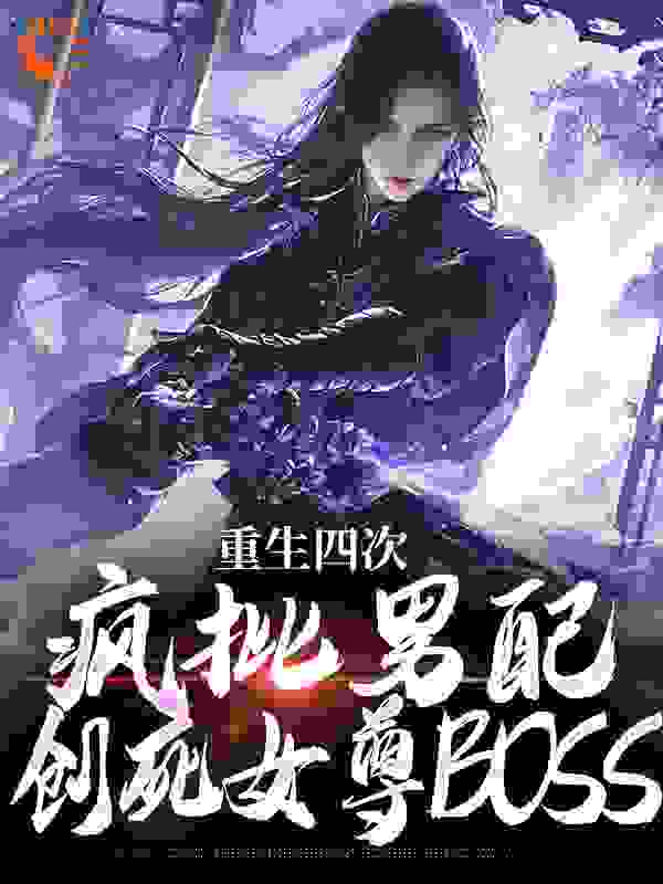 《重生四次，疯批男配创死女尊BOSS长卿风铃玫瑰师傅》长卿风铃玫瑰师傅