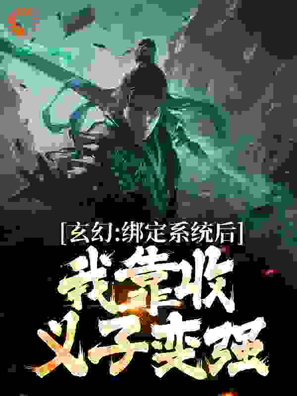 《玄幻：绑定系统后，我靠收义子变强》李凡仙刘大根方士元方不凡