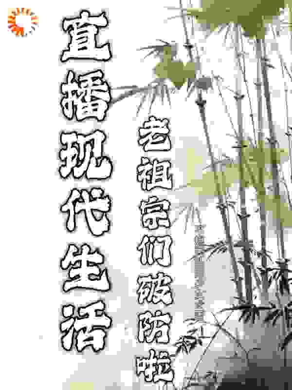 《直播现代生活，老祖宗们破防啦云玉瑶李斯秦始皇扶苏》云玉瑶李斯秦始皇扶苏