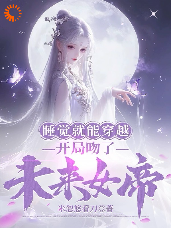 《睡觉就能穿越，开局吻了未来女帝》莫千年苏雪瑶