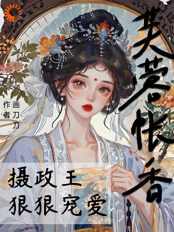 《芙蓉帐香，摄政王狠狠宠爱宋宴平盛蕊宋清玉邱氏》宋宴平盛蕊宋清玉邱氏