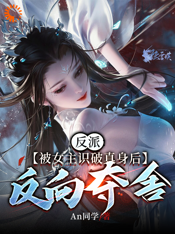 《反派：被女主识破真身后反向夺舍》苏雨穆清衣