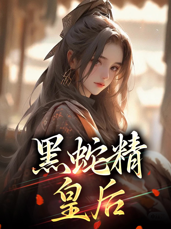 《黑蛇精皇后》璇玑御君临玉珠瑶玉项鼎