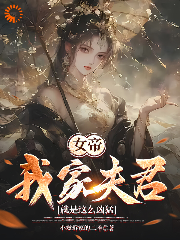 《女帝：我家夫君就是这么凶猛》赵安民陈娇孙世贵苏韵