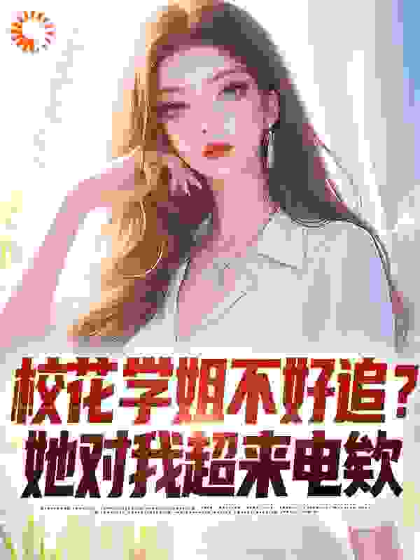 《校花学姐不好追？她对我超来电欸》徐逸苏纤韵萧白路小安