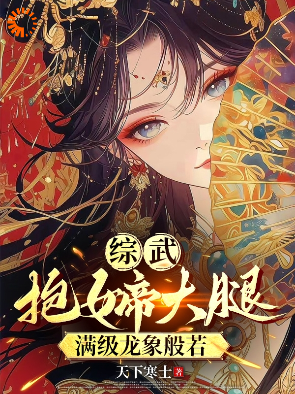 《综武：抱女帝大腿，满级龙象般若》雨化田汪直皇帝小德子