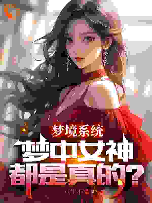 《梦境系统：梦中女神都是真的？》萧凡苏星语洛诗音