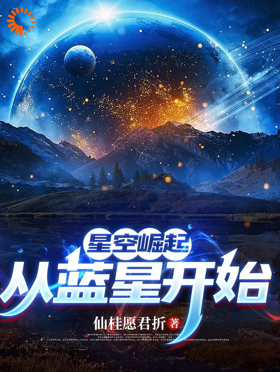 《星空崛起，从蓝星开始》方鹤钱浩江琴洛伊