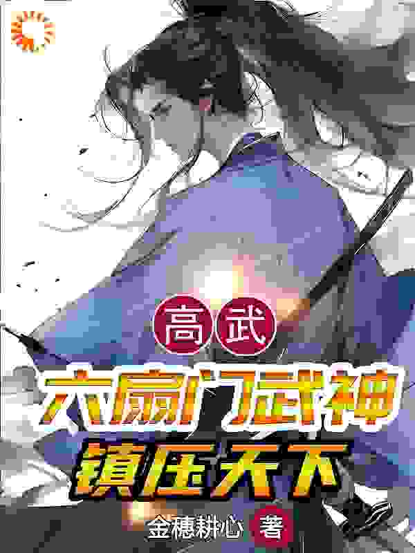 《高武：六扇门武神，镇压天下楚天歌楚无痕赵雄》楚天歌楚无痕赵雄