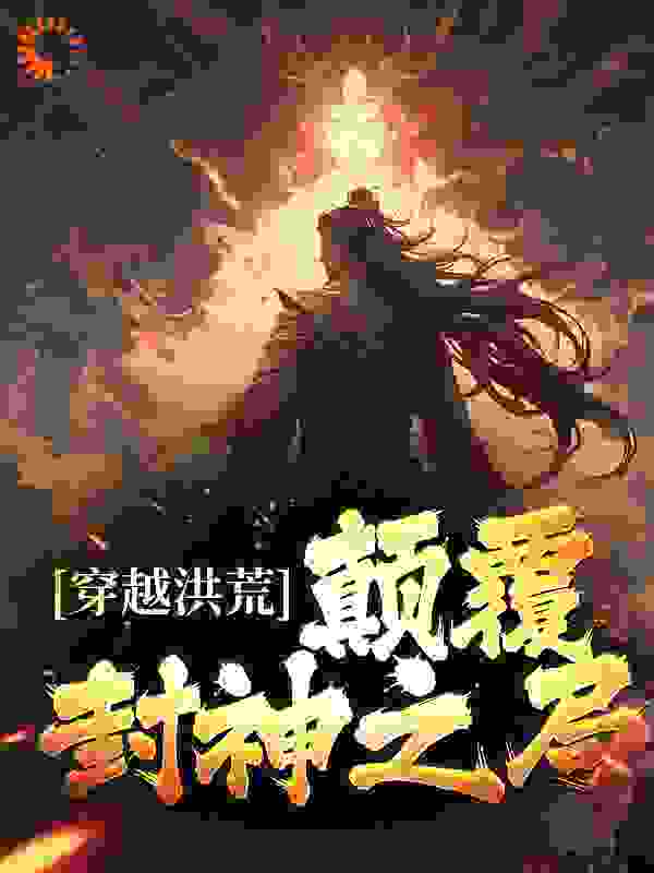 《穿越洪荒：颠覆封神之局殷洪少女殷郊》殷洪少女殷郊