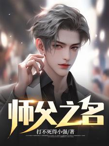 《师父之名》李德罗哥舒幼寒陆仲勋