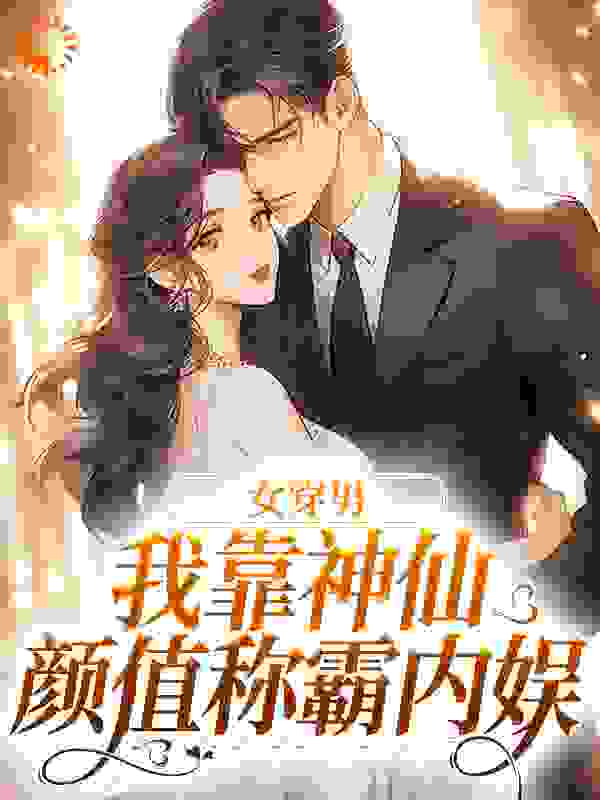 《女穿男，我靠神仙颜值称霸内娱张知予》张知予