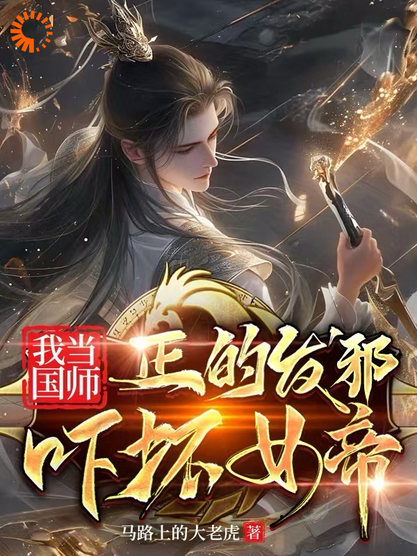 《我当国师正的发邪，吓坏女帝》李天罡太玄太罗太森