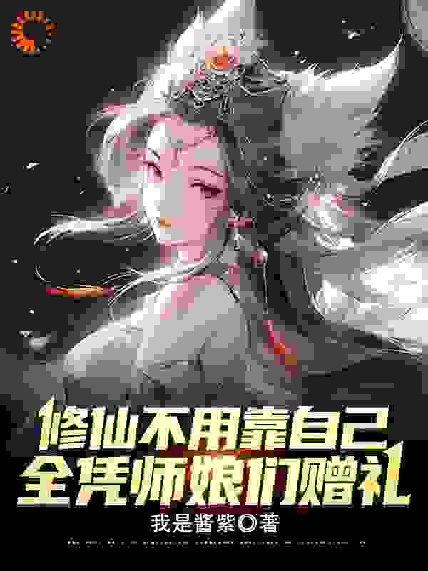 《修仙不用靠自己，全凭师娘们赠礼》李承风唐十三于绾绾云灵