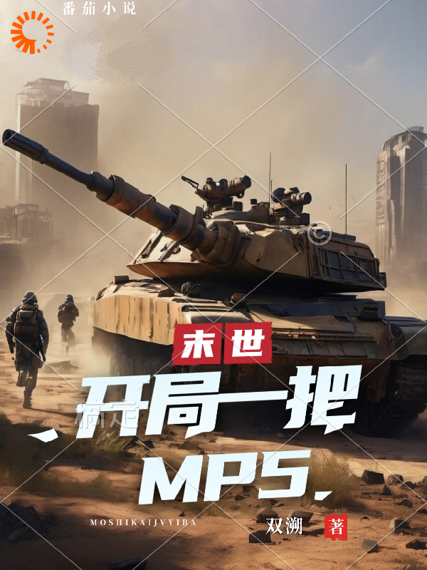 《末世：开局一把mp5方浩》方浩