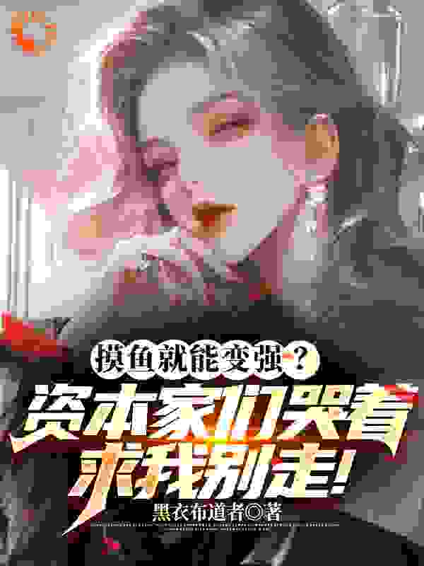 《摸鱼变强？资本家们哭着求我别走林逸宋小竹》林逸宋小竹