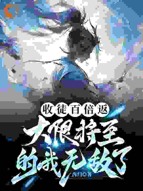 《收徒百倍返，大限将至的我无敌了》方宇叶君澜