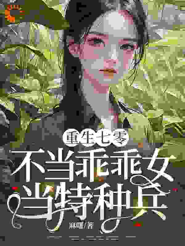 《重生七零：不当乖乖女，当特种兵！》陈念何慧纪芸纪明