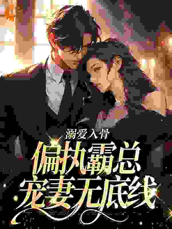 《溺爱入骨，偏执霸总宠妻无底线江挽言寒顾铭左霖》江挽言寒顾铭左霖