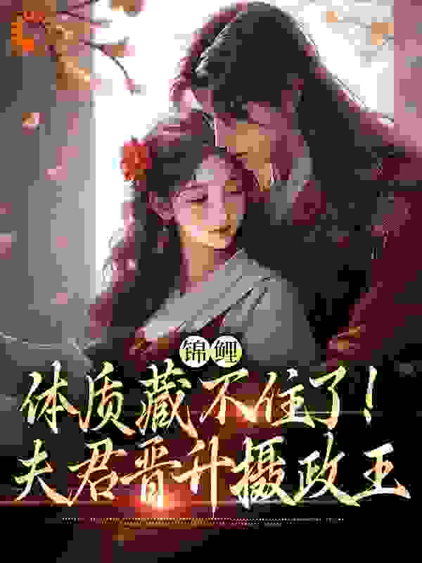 《锦鲤体质藏不住了！夫君晋升摄政王赵锦儿秦慕修孙媒婆秦老太》赵锦儿秦慕修孙媒婆秦老太