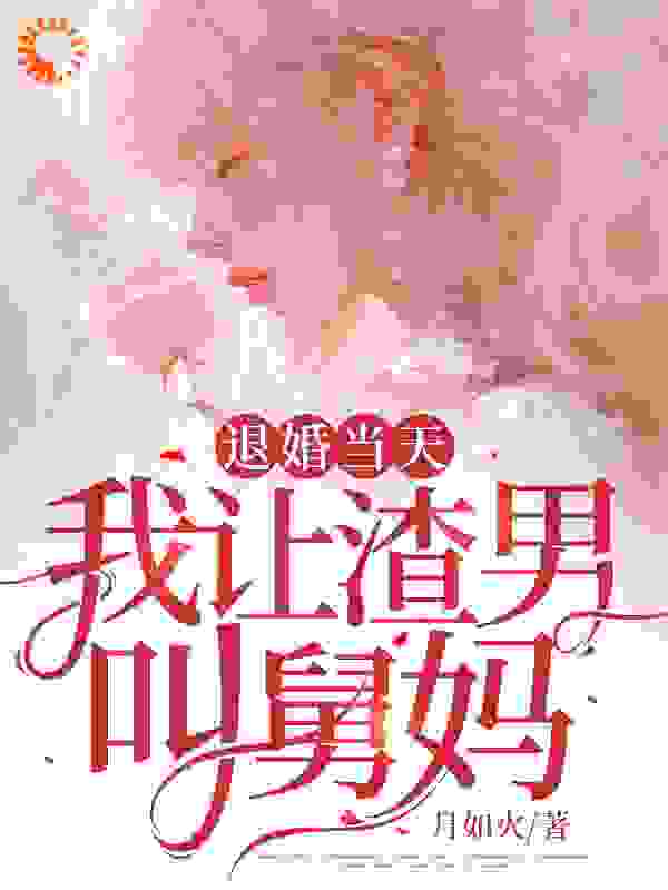 《陆寒州秦苒苏芷柔傅斯珩》小说