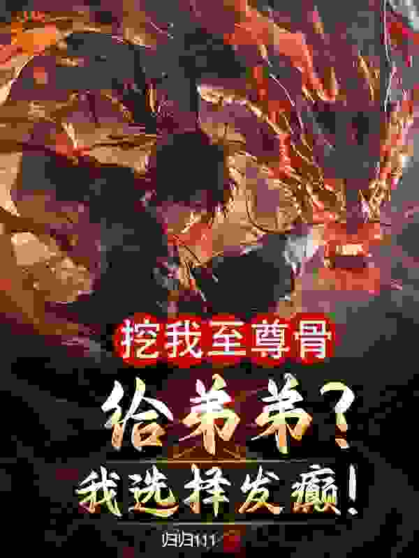 《吴缺吴九鼎姬云霜吴承圣》小说