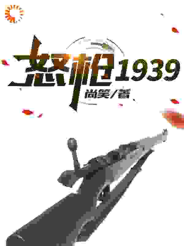 《怒枪1939》栓子顾飞李智刘芳