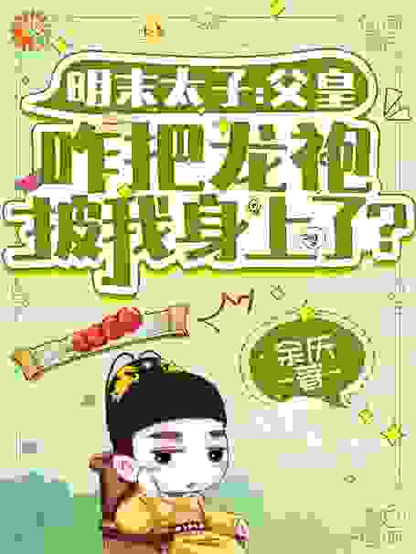 《明末太子：父皇咋把龙袍披我身上了？》崇祯袁崇焕朱慈烺周皇后