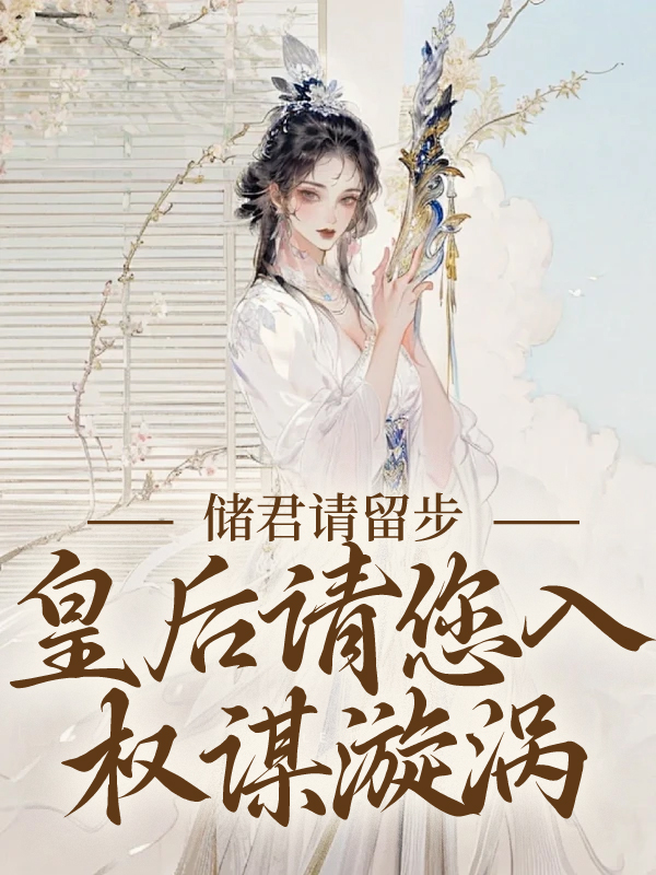 《储君请留步，皇后请您入权谋漩涡谢承泽卢知意卢家大老爷卢大夫人》谢承泽卢知意卢家大老爷卢大夫人