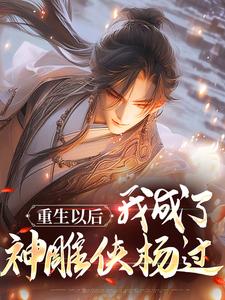 《重生以后，我成了神雕侠杨过杨过黄蓉杨康穆念慈》杨过黄蓉杨康穆念慈