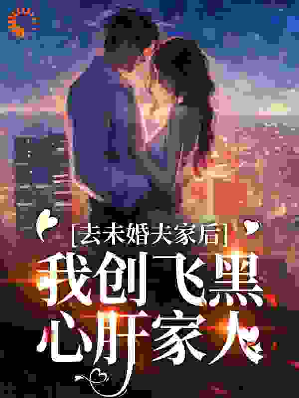 《去未婚夫家后，我创飞黑心肝家人李伟民叶三秋叶老太太叶老大》李伟民叶三秋叶老太太叶老大