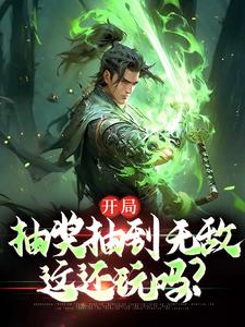 《开局抽奖抽到无敌，这还玩吗？》盘古帝一时辰道人命运魔神