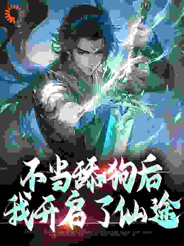 《不当舔狗后，我开启了仙途秦创蓝冰艳秦亦舟高汇腆》秦创蓝冰艳秦亦舟高汇腆