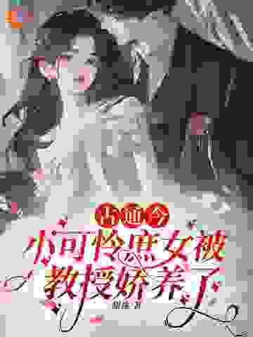 《古通今：小可怜庶女被教授娇养了宋婉霜杨璟轩宋锦书》宋婉霜杨璟轩宋锦书