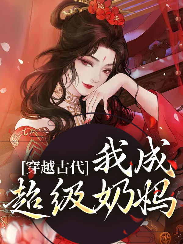 《穿越古代，我成超级奶妈》苏木木小音苏知柔张婶