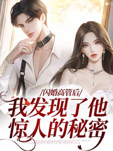 《闪婚高管后，我发现了他惊人的秘密》管月管阳靳少川