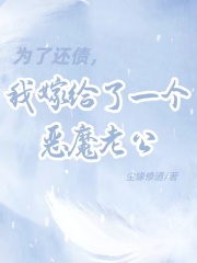 《为了还债，我嫁给了一个恶魔老公黄谨刚梅凌珊》黄谨刚梅凌珊