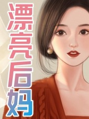 《漂亮后妈》父亲李阳继母老婆