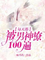 《每天都被男神撩100遍》江时安凌婳张姐郁峥