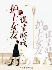 《护士女友的谎言游戏周曼》周曼