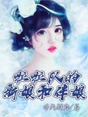 《啦啦队的新娘和伴娘张达宋茜韩慧慧杨旭》张达宋茜韩慧慧杨旭