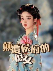 《颠覆侯府的庶女苏禾王氏谢谨言梁王》苏禾王氏谢谨言梁王