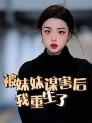 《被妹妹谋害后，我重生了程宁程乐顾老师徐家》程宁程乐顾老师徐家