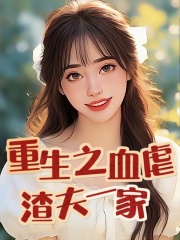 《重生之血虐渣夫一家姜珍林枫婆婆小姑子》姜珍林枫婆婆小姑子