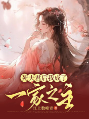 《死夫君后我成了一家之主陈泽娴姑娘苏娴林瑶》陈泽娴姑娘苏娴林瑶