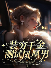 《装穷千金测试凤凰男徐佳杜成公公婆婆》徐佳杜成公公婆婆