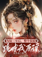 《为奴三年后，整个侯府跪求我原谅乔念林烨林鸢林夫人》乔念林烨林鸢林夫人