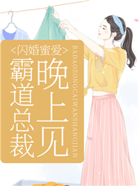 《闪婚蜜爱：霸道总裁，晚上见！》叶翩然厉璟霆叶锦峰张柠