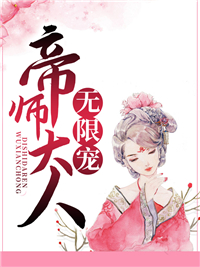 《帝师大人无限宠叶灵汐李婶儿小宝村长》叶灵汐李婶儿小宝村长