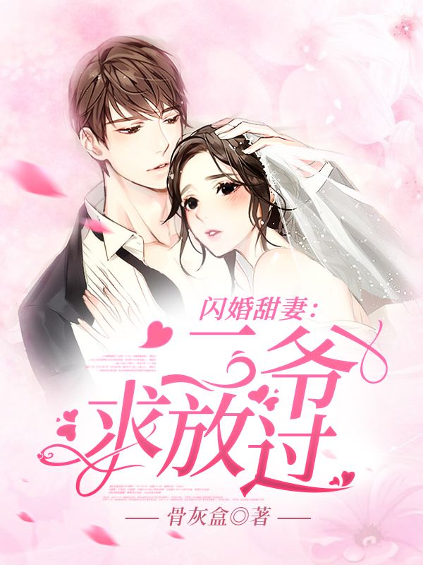 《闪婚甜妻：二爷，求放过！》元倾倾傅修远陆星陆嚣